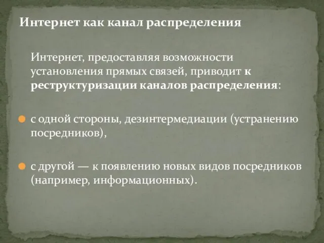 Интернет, предоставляя возможности установления прямых связей, приводит к реструктуризации каналов распределения: с