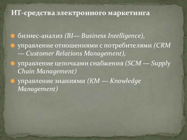 бизнес-анализ (BI— Business Intelligence), управление отношениями с потреби­телями (CRM — Customer Relations