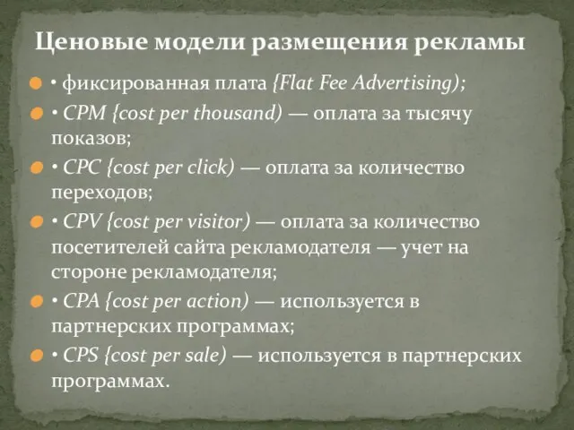 • фиксированная плата {Flat Fee Advertising); • СРМ {cost per thousand) —