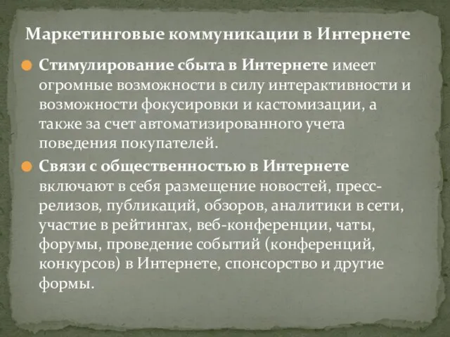 Стимулирование сбыта в Интернете имеет огромные возможности в силу интерактивности и возможности