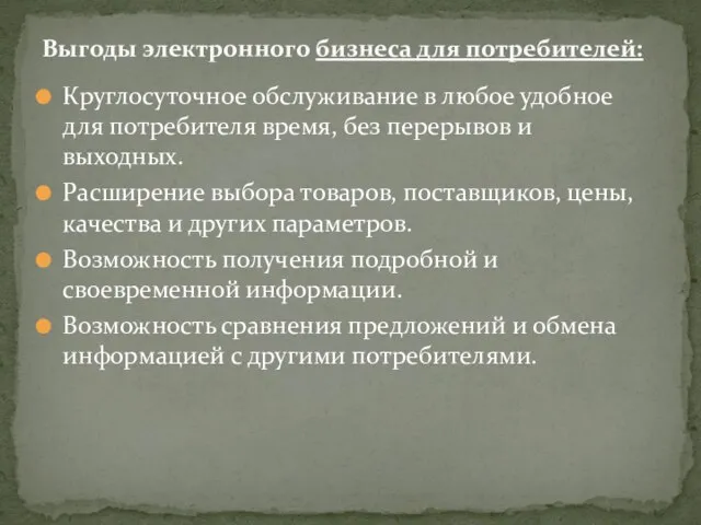 Круглосуточное обслуживание в любое удобное для потреби­теля время, без перерывов и выходных.