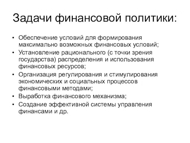 Задачи финансовой политики: Обеспечение условий для формирования максимально возможных финансовых условий; Установление