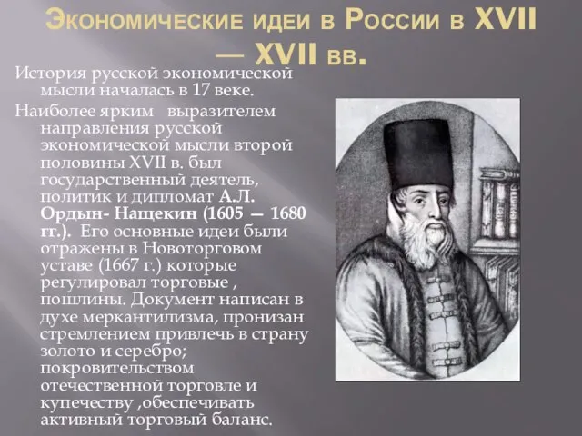 Экономические идеи в России в XVII — XVII вв. История русской экономической