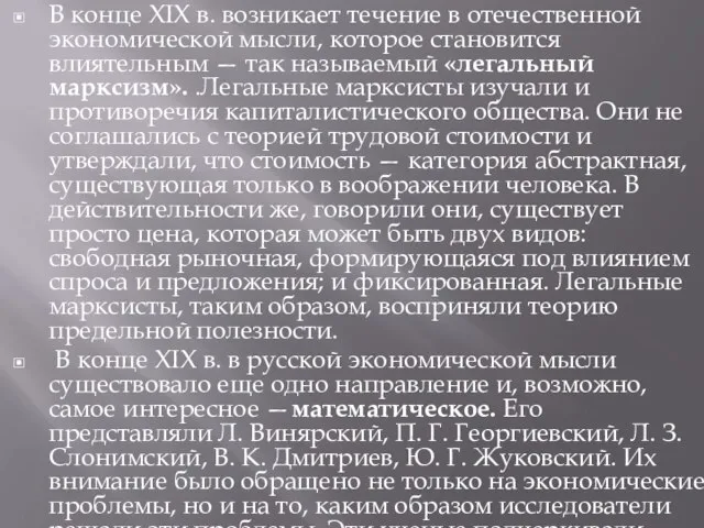 В конце XIX в. возникает течение в отечественной экономической мысли, которое становится