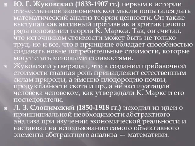Ю. Г. Жуковский (1833-1907 гг.) первым в истории отечественной экономической мысли попытался