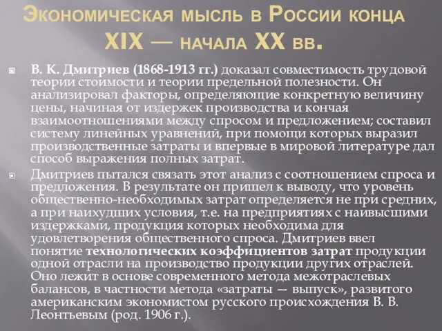 Экономическая мысль в России конца XIX — начала XX вв. В. К.