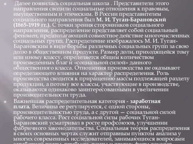 Далее появилась социальная школа . Представители этого направления сводили социальные отношения к