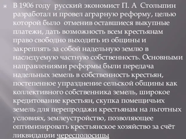 В 1906 году русский экономист П. А Столыпин разработал и провел аграрную