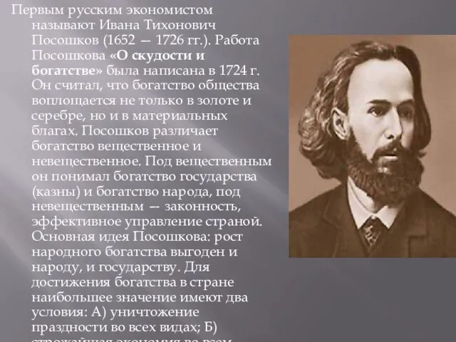 Первым русским экономистом называют Ивана Тихонович Посошков (1652 — 1726 гг.). Работа
