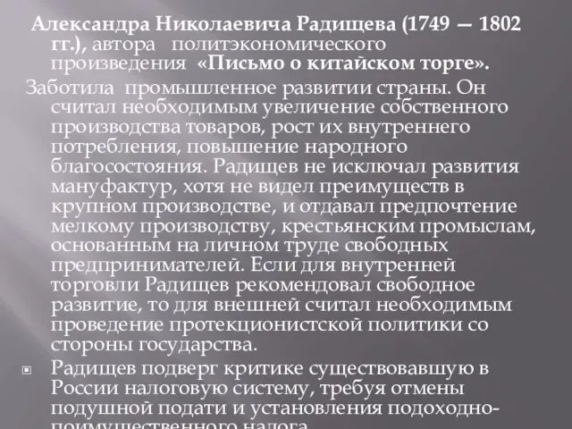 Александра Николаевича Радищева (1749 — 1802 гг.), автора политэкономического произведения «Письмо о