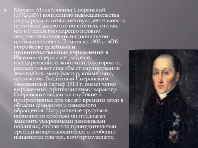 Михаил Михайловича Сперанский (1772-1839) концепцию невмешательства государства в хозяйственную деятельность принимал далеко