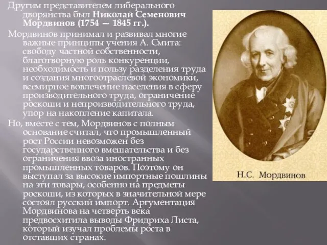 Другим представителем либерального дворянства был Николай Семенович Мордвинов (1754 — 1845 гг.).