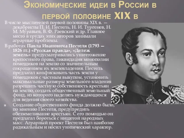 Экономические идеи в России в первой половине XIX в В числе мыслителей