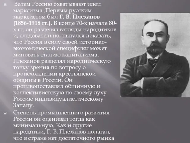 Затем Россию охватывают идеи марксизма .Первым русским марксистом был Г. В. Плеханов