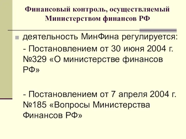 Финансовый контроль, осуществляемый Министерством финансов РФ деятельность МинФина регулируется: - Постановлением от