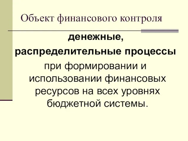 Объект финансового контроля денежные, распределительные процессы при формировании и использовании финансовых ресурсов