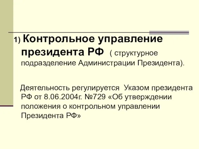 1) Контрольное управление президента РФ ( структурное подразделение Администрации Президента). Деятельность регулируется