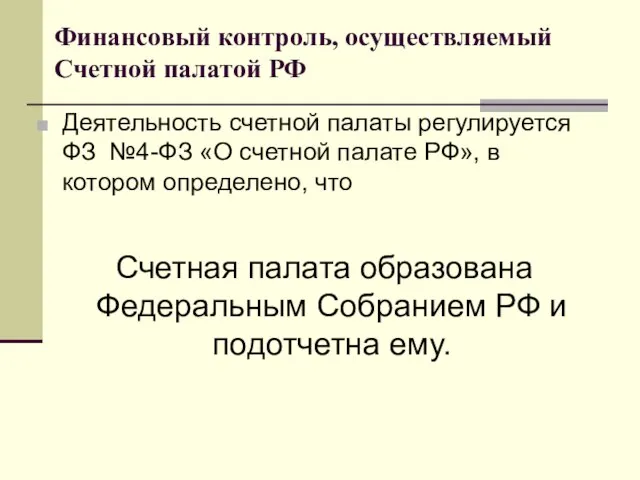 Финансовый контроль, осуществляемый Счетной палатой РФ Деятельность счетной палаты регулируется ФЗ №4-ФЗ