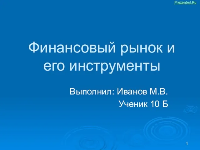 Презентация на тему Финансовый рынок и его инструменты