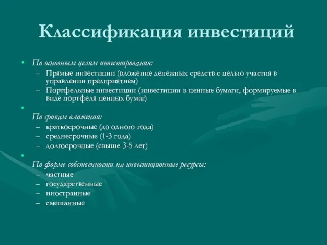 Классификация инвестиций По основным целям инвестирования: Прямые инвестиции (вложение денежных средств с