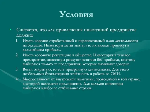 Условия Считается, что для привлечения инвестиций предприятие должно: Иметь хорошо отработанный и