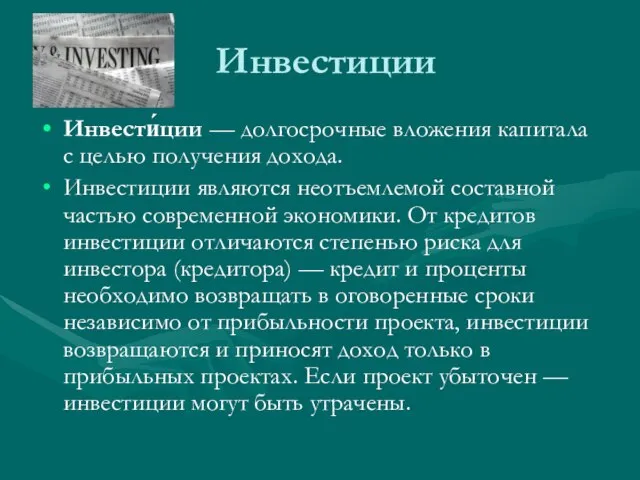 Инвестиции Инвести́ции — долгосрочные вложения капитала с целью получения дохода. Инвестиции являются