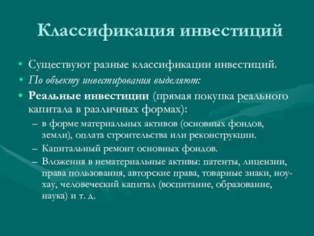 Классификация инвестиций Существуют разные классификации инвестиций. По объекту инвестирования выделяют: Реальные инвестиции