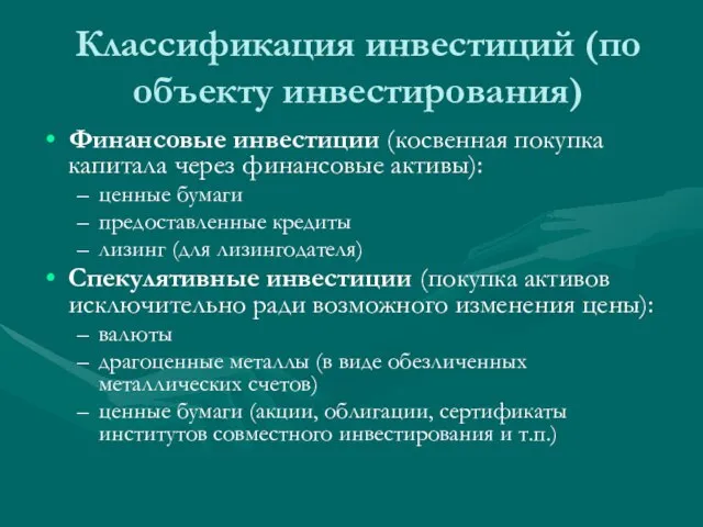 Классификация инвестиций (по объекту инвестирования) Финансовые инвестиции (косвенная покупка капитала через финансовые