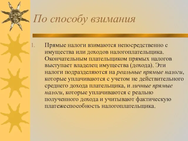 По способу взимания Прямые налоги взимаются непосредственно с имущества или доходов налогоплательщика.Окончательным