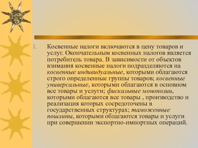 Косвенные налоги включаются в цену товаров и услуг. Окончательным косвенных налогов является