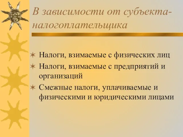 В зависимости от субъекта-налогоплательщика Налоги, взимаемые с физических лиц Налоги, взимаемые с