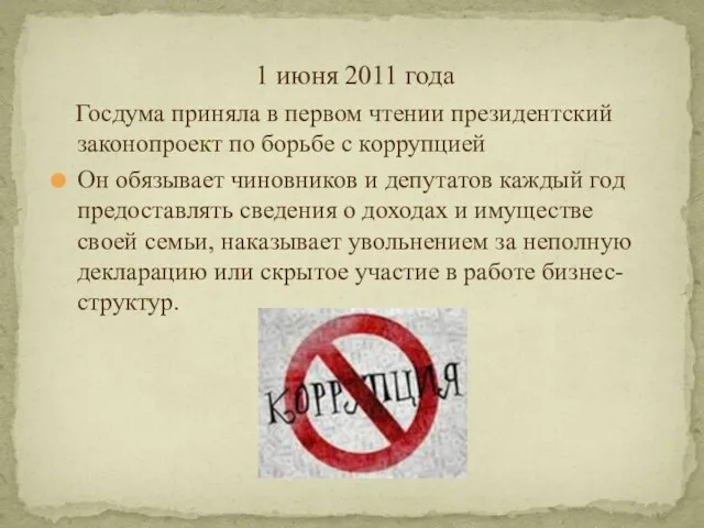 1 июня 2011 года Госдума приняла в первом чтении президентский законопроект по