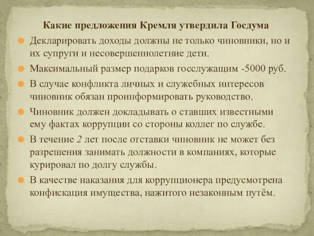 Какие предложения Кремля утвердила Госдума Декларировать доходы должны не только чиновники, но