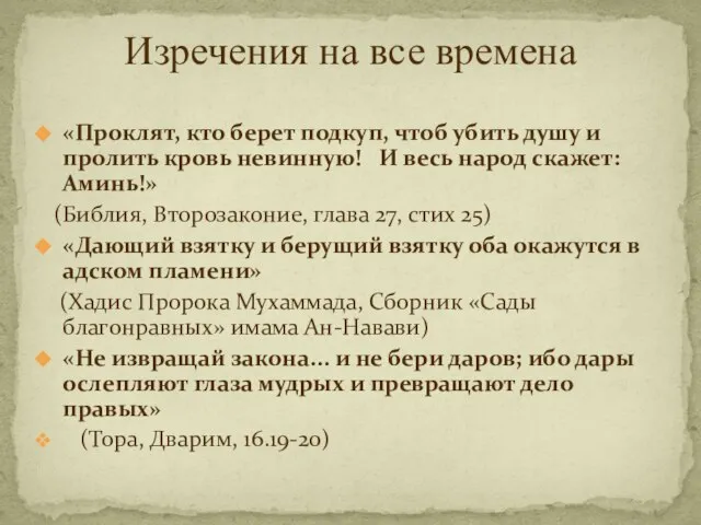 «Проклят, кто берет подкуп, чтоб убить душу и пролить кровь невинную! И