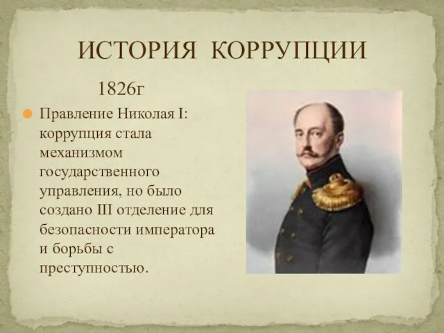 ИСТОРИЯ КОРРУПЦИИ 1826г Правление Николая I: коррупция стала механизмом государственного управления, но