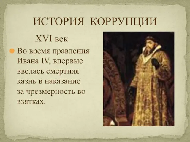 ИСТОРИЯ КОРРУПЦИИ XVI век Во время правления Ивана IV, впервые ввелась смертная