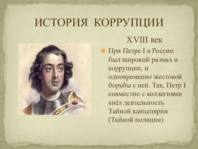 ИСТОРИЯ КОРРУПЦИИ XVIII век При Петре I в России был широкий размах