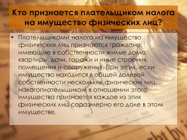 Кто признается плательщиком налога на имущество физических лиц? Плательщиками налога на имущество