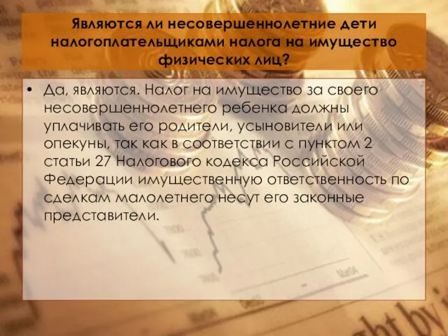 Являются ли несовершеннолетние дети налогоплательщиками налога на имущество физических лиц? Да, являются.