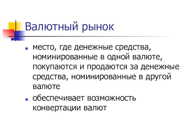 Валютный рынок место, где денежные средства, номинированные в одной валюте, покупаются и