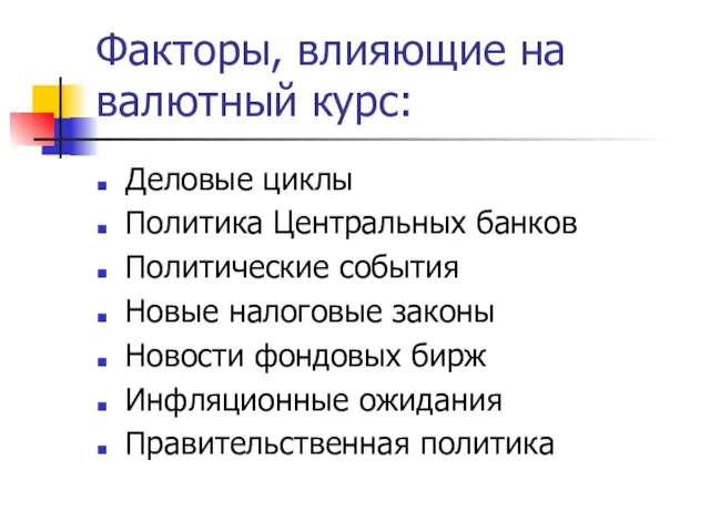 Факторы, влияющие на валютный курс: Деловые циклы Политика Центральных банков Политические события