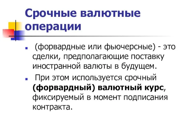 Срочные валютные операции (форвардные или фьючерсные) - это сделки, предполагающие поставку иностранной