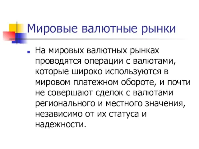 Мировые валютные рынки На мировых валютных рынках проводятся операции с валютами, которые