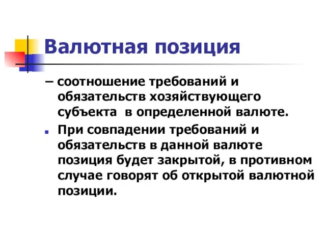 Валютная позиция – соотношение требований и обязательств хозяйствующего субъекта в определенной валюте.