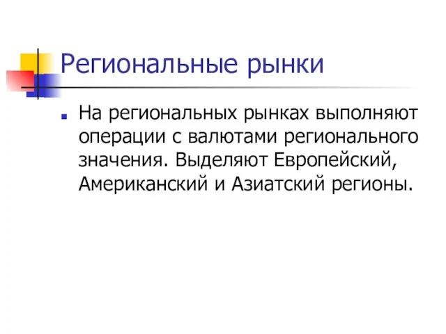 Региональные рынки На региональных рынках выполняют операции с валютами регионального значения. Выделяют