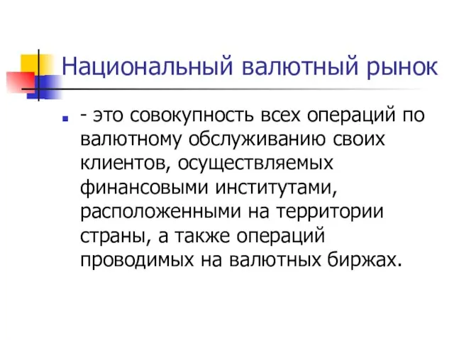 Национальный валютный рынок - это совокупность всех операций по валютному обслуживанию своих