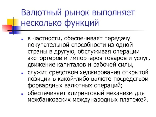 Валютный рынок выполняет несколько функций в частности, обеспечивает передачу покупательной способности из