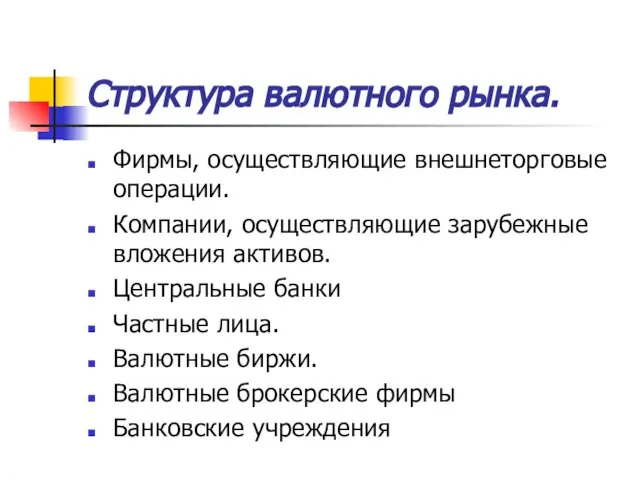 Структура валютного рынка. Фирмы, осуществляющие внешнеторговые операции. Компании, осуществляющие зарубежные вложения активов.