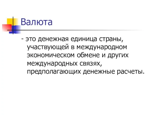 Валюта - это денежная единица страны, участвующей в международном экономическом обмене и