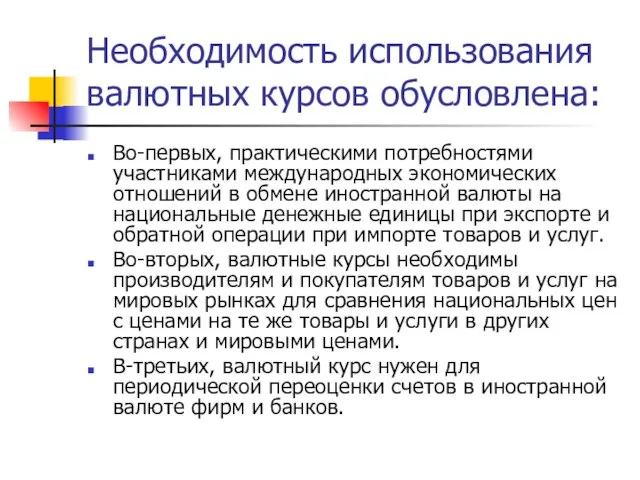 Необходимость использования валютных курсов обусловлена: Во-первых, практическими потребностями участниками международных экономических отношений